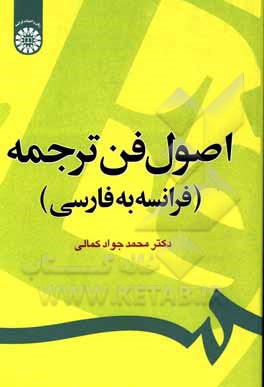 کتاب اصول فن ترجمه (فرانسه به فارسی) اثر محمدجواد کمالی