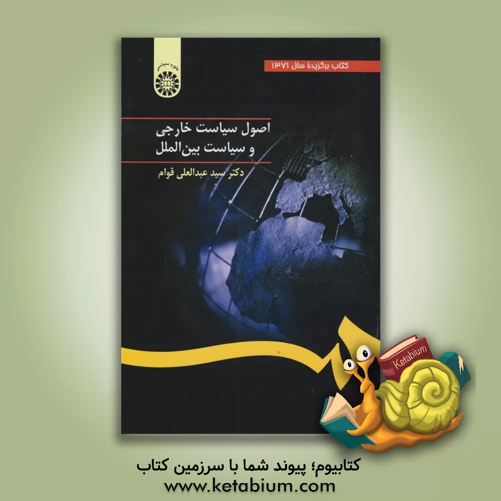 کتاب اصول سیاست خارجی و سیاست بین الملل |اثر سیدعبدالعلی قوام