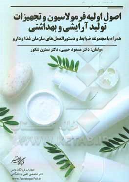 کتاب اصول اولیه فرمولاسیون و تجهیزات تولید آرایشی و بهداشتی ... اثر مسعود حبیبی‌نجفی