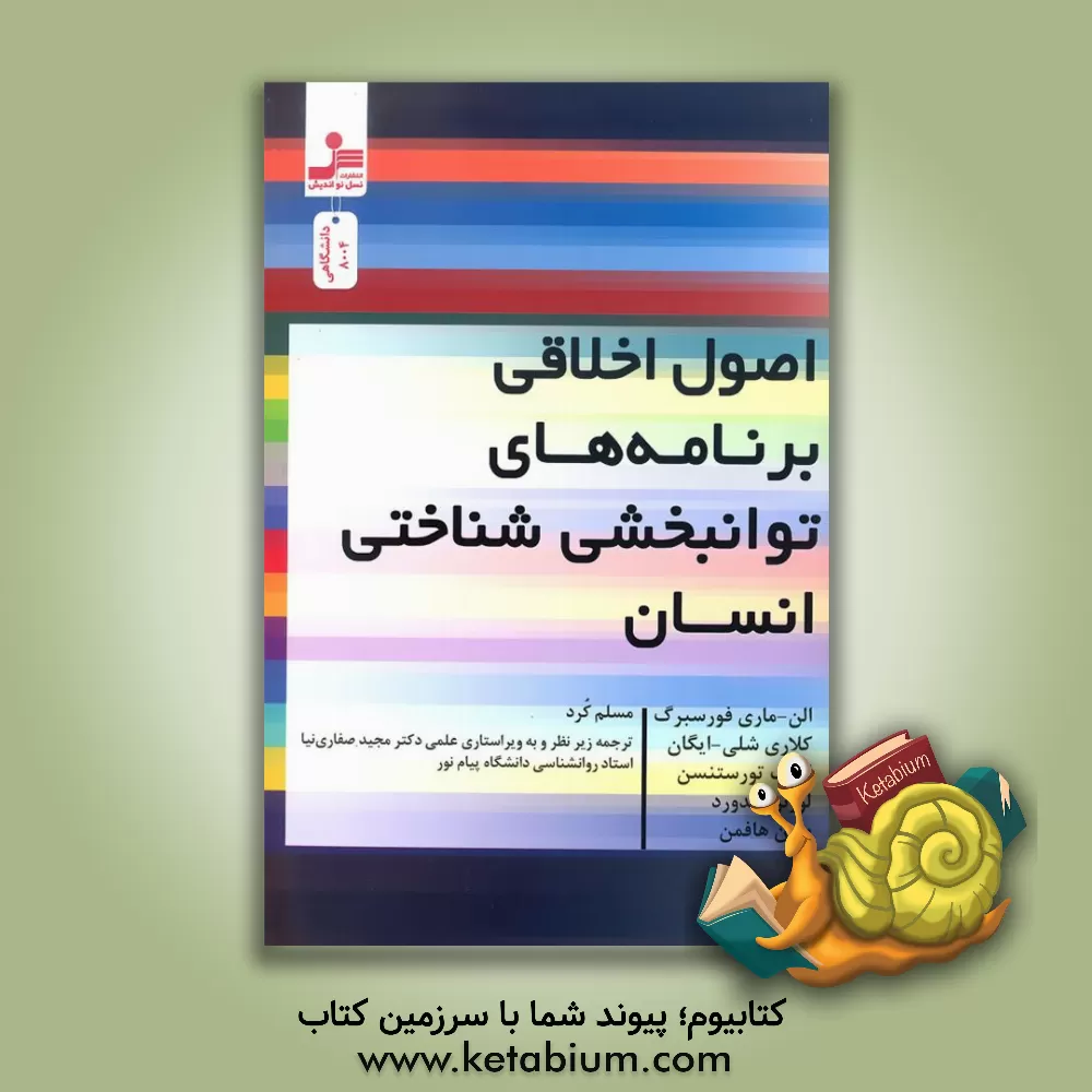 کتاب اصول اخلاقی برنامه‌های توانبخشی شناختی انسان اثر الن‌ماری فورسبرگ