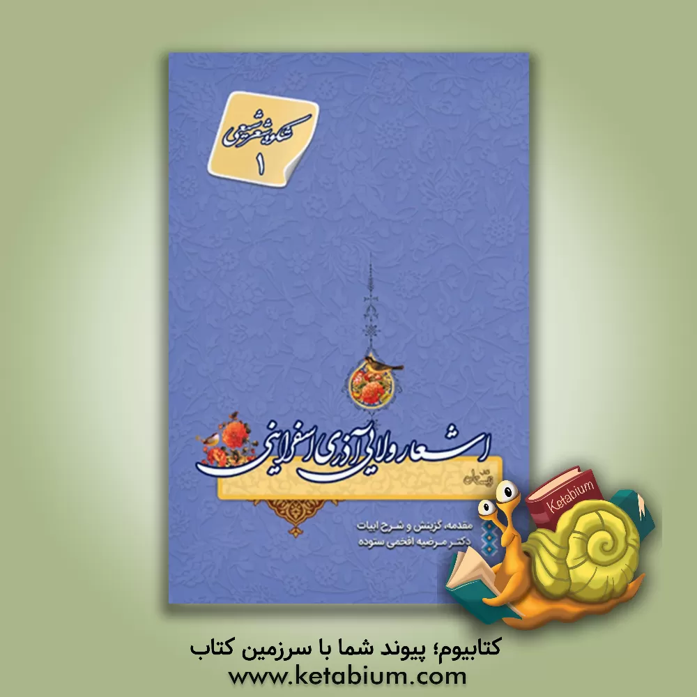 کتاب اشعار ولایی آذری اسفراینی (784 - 866ق) اثر حمزه‌بن‌علی آذری‌اسفراینی