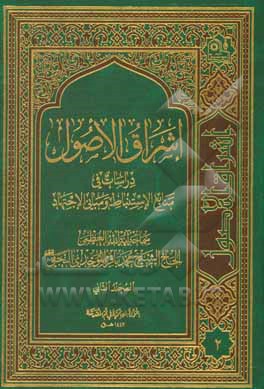 کتاب اشراق الاصول: دراسات فی منابع الاستنباط و مبانی الاجتهاد اثر محمدباقر موحدی‌نجفی