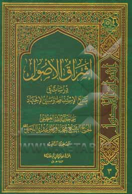 کتاب اشراق الاصول: دراسات فی منابع الاستنباط و مبانی الاجتهاد اثر محمدباقر موحدی‌نجفی