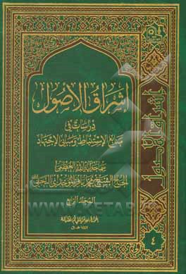 کتاب اشراق الاصول: دراسات فی منابع الاستنباط و مبانی الاجتهاد اثر محمدباقر موحدی‌نجفی