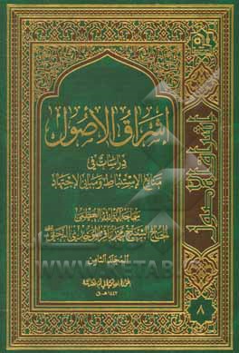 کتاب اشراق الاصول: دراسات فی منابع الاستنباط و مبانی الاجتهاد اثر محمدباقر موحدی‌نجفی