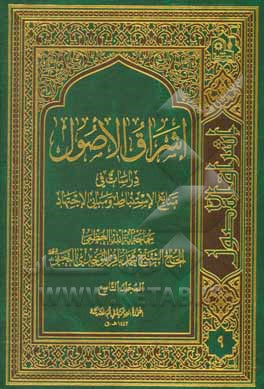 کتاب اشراق الاصول: دراسات فی منابع الاستنباط و مبانی الاجتهاد اثر محمدباقر موحدی‌نجفی