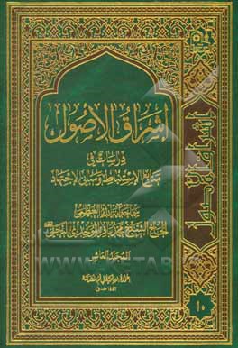 کتاب اشراق الاصول: دراسات فی منابع الاستنباط و مبانی الاجتهاد اثر محمدباقر موحدی‌نجفی