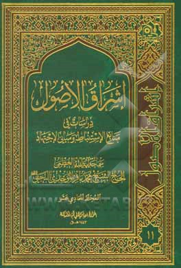 کتاب اشراق الاصول: دراسات فی منابع الاستنباط و مبانی الاجتهاد اثر محمدباقر موحدی‌نجفی