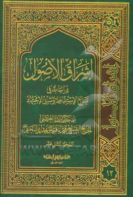 کتاب اشراق الاصول: دراسات فی منابع الاستنباط و مبانی الاجتهاد اثر محمدباقر موحدی‌نجفی