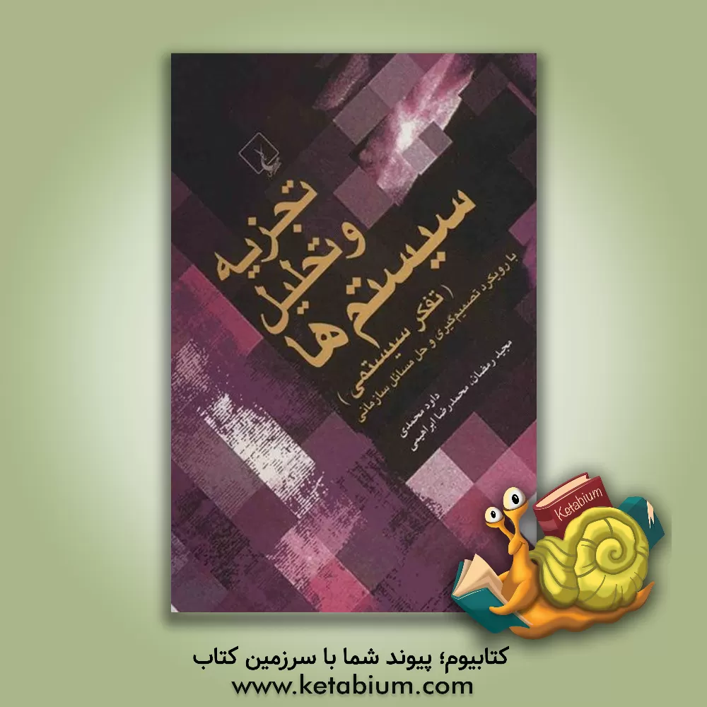 کتاب تجزیه و تحلیل سیستم ها (تفکر سیستمی) با رویکرد تصمیم گیری و حل مسائل سازمانی |اثر محمدرضا ابراهیمی