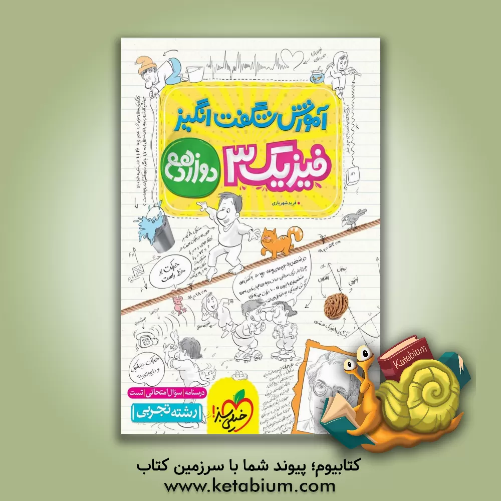 کتاب آموزش شگفت‌انگیز فیزیک 3 - پایه دوازدهم - رشته تجربی - (درسنامه + سوال امتحانی + تست) اثر فرید شهریاری