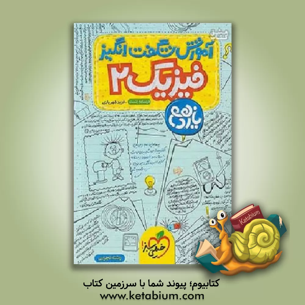 کتاب آموزش شگفت انگیز فیزیک 2 - رشته تجربی - یازهم (درسنامه + تست) اثر فرید شهریاری