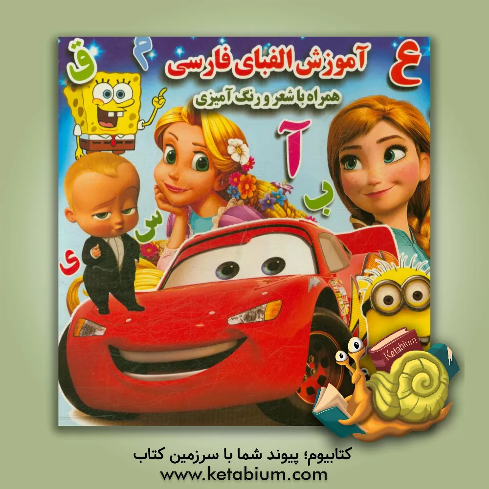 کتاب آموزش الفبای فارسی همراه با شعر و رنگ‌آمیزی اثر سمیرا ذوالفقاری