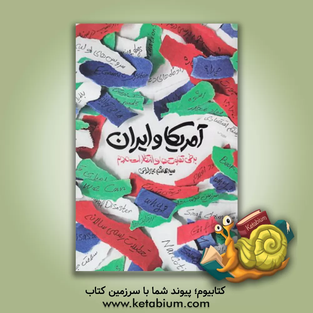 کتاب آمریکا و ایران (برخی) تفاوت‌ها و انتظارات مردم اثر سیدهاشم میرلوحی