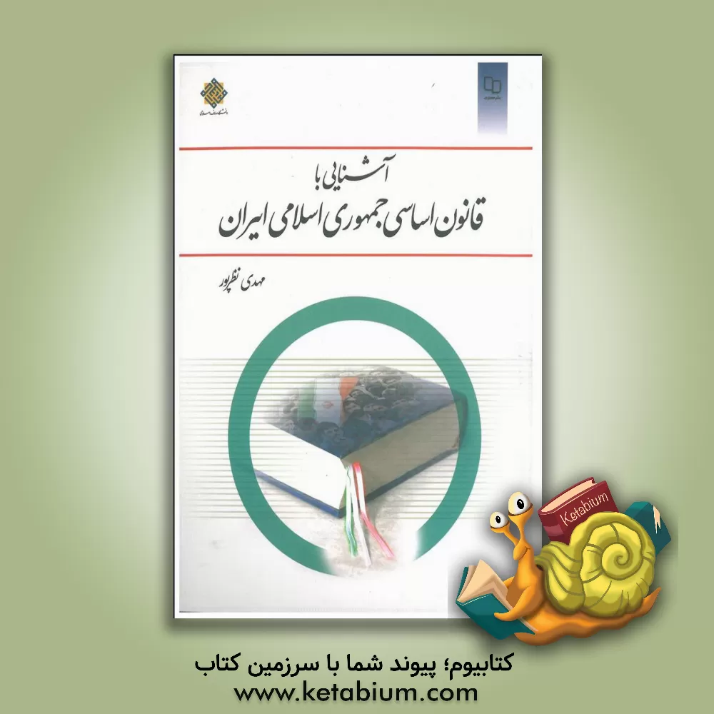 کتاب آشنایی با قانون اساسی جمهوری اسلامی ایران |اثر مهدی نظرپور