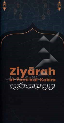کتاب Ziyarah al-Yami a al-Kabira  nudbah