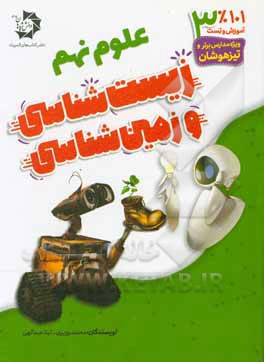 کتاب 101% آموزش تست علوم نهم: زیست‌شناسی و زمین‌شناسی اثر محمد وزیری