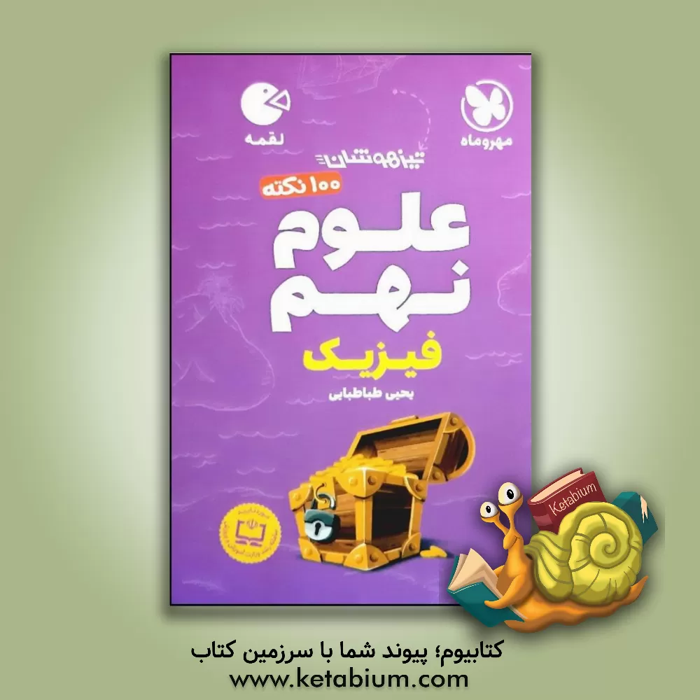 کتاب 100 نکته علوم نهم: فیزیک اثر یحیی طباطبایی