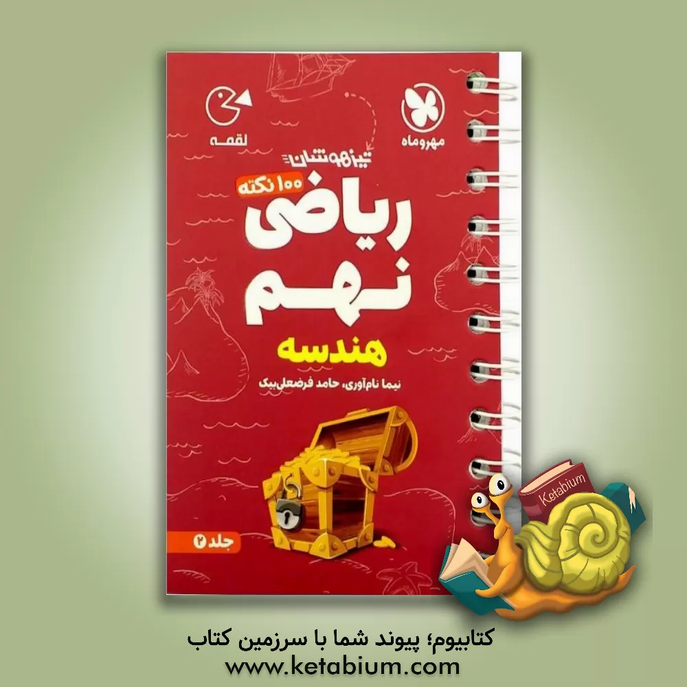 کتاب 100 نکته ریاضی نهم: هندسه اثر حامد فرضعلی‌بیک