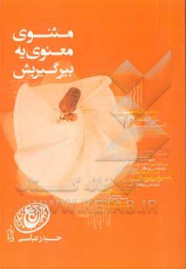 کتاب «مثنوی معنوی»یه بیر گیریش: استاد باریشمازین ملی سهند شبکه سینده 1390 - 1391 - نجی ایللرده، 51 جلسه ده مثنوی حقینده دانیشقلاری اثر حیدر عباسی