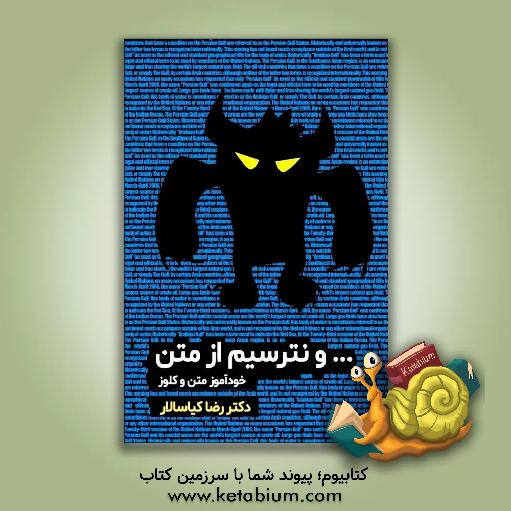 کتاب ... و نترسیم از متن: 120 متن تالیفی برای زبان کنکور اثر رضا کیاسالار