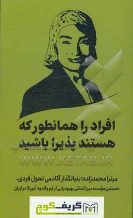 کتاب افراد را همانطور که هستند پذیرا باشید اثر کامبیز خالقی