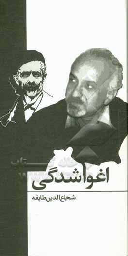 کتاب اغوا شدگی: نگاهی به کتاب غرب‌زدگی جلال آل احمد اثر شجاع‌الدین طایفه