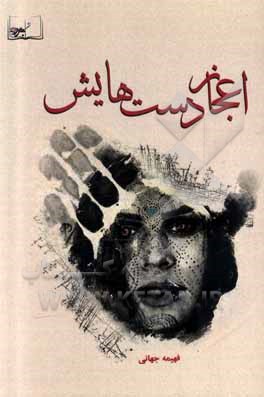 کتاب اعجاز دستهایش اثر فهیمه جهانی