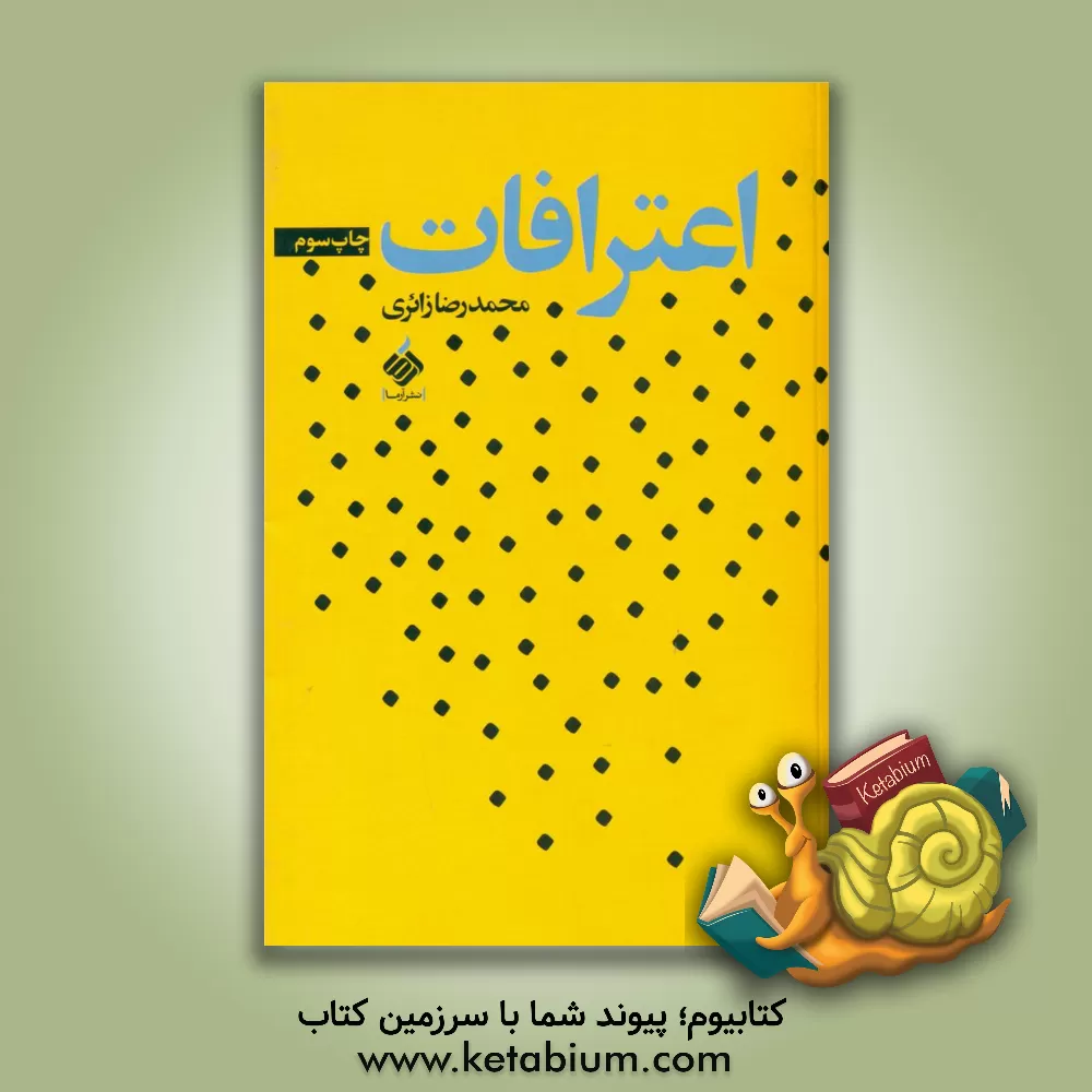 کتاب اعترافات اثر محمدرضا زائری