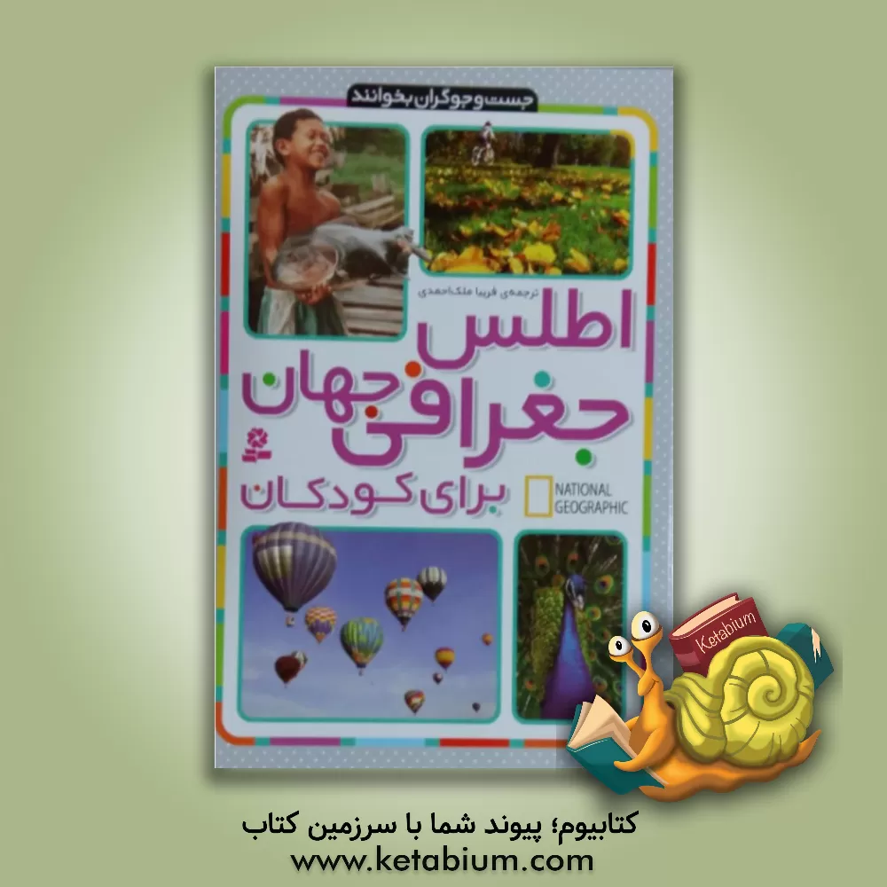 کتاب اطلس جغرافی جهان برای کودکان |اثر فریبا ملک احمدی