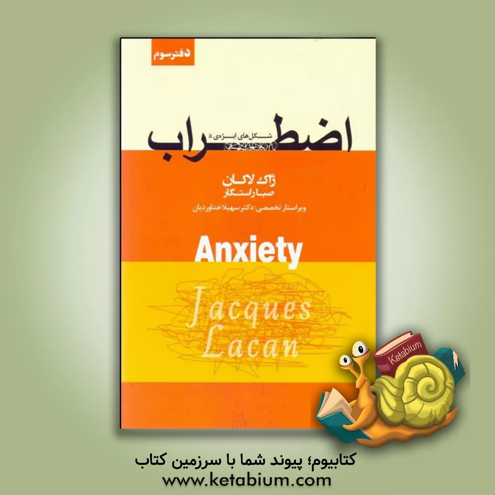 کتاب اضطراب: شکل‌های ابژه‌ی a سمینار ژاک لاکان جلد پنجم 1962 - 1963 اثر ژاک لاکان