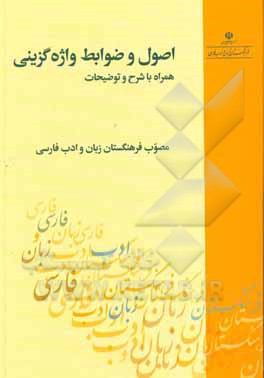 کتاب اصول و ضوابط واژه گزینی: همراه با شرح و توضیحات |اثر گروه واژه گزینی فرهنگستان زبان و ادب فارسی