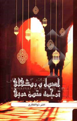 کتاب اصول و روش‌های ترجمه متون عربی (در 35 داستان کوتاه عربی) اثر اختر ذوالفقاری