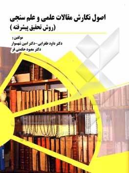 کتاب اصول نگارش مقالات علمی و علم‌سنجی (روش تحقیق پیشرفته) اثر امین شهسوار