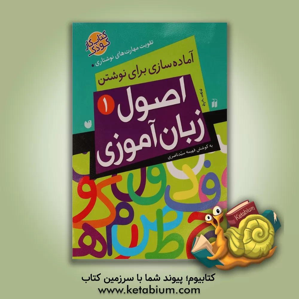 کتاب اصول زبان‌آموزی: آماده‌سازی برای نوشتن اثر فهیمه سیدناصری