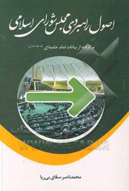 کتاب اصول راهبردی مجلس شورای اسلامی برگرفته از بیانات امام خامنه‌ای (مدظله العالی) اثر محمدناصر سقای‌بی‌ریا