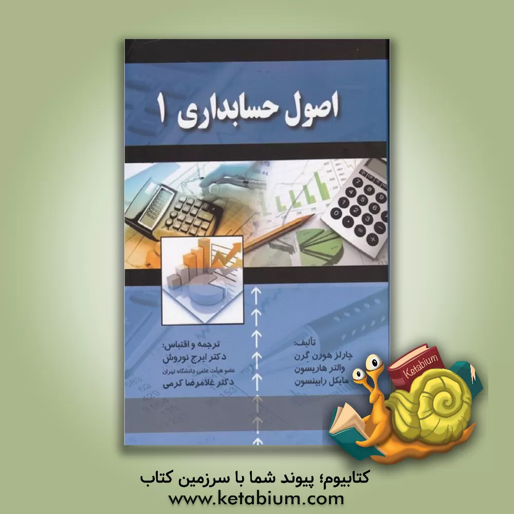 کتاب اصول حسابداری (1) |اثر چارلز هورن گرن