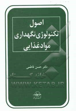 کتاب اصول تکنولوژی نگهداری مواد غذایی اثر حسن فاطمی