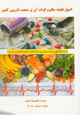 کتاب اصول تغذیه سالم و اثرات آن بر صنعت دارویی کشور اثر هیوا احمدپور