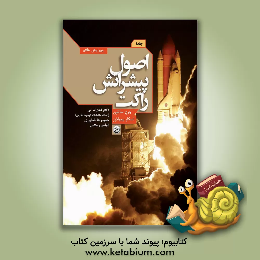 کتاب اصول پیشرانش راکت |اثر اسکار بیبلارز