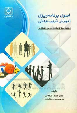 کتاب اصول برنامه‌ریزی آموزش تربیت بدنی "راهنمای مربیان تربیت بدنی مدارس و دانشگاه‌ها" اثر حسن قره‌خانی