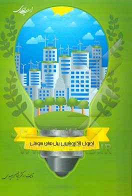 کتاب اصول الکتروشیمی پیل‌های سوختی اثر ایمان امیدی