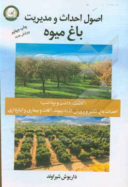 کتاب اصول احداث و مدیریت باغ میوه اثر داریوش شیراوند