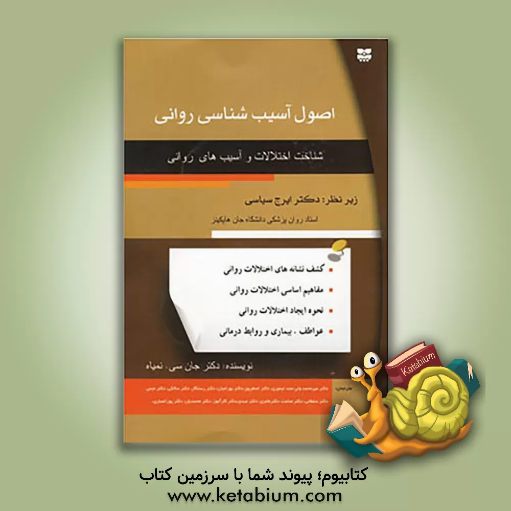 کتاب اصول آسیب‌شناسی روانی (شناخت اختلالات و آسیب‌های روانی) اثر جان‌کیس نمیا