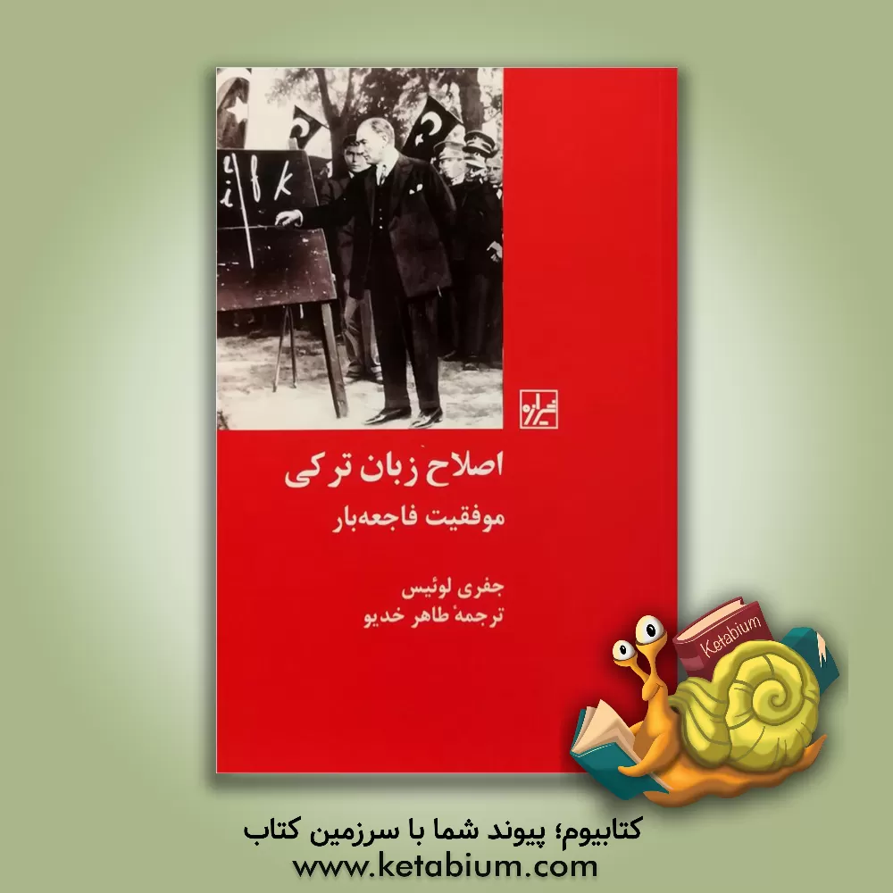 کتاب اصلاح زبان ترکی: موفقیت فاجعه بار |اثر جفری جی. لوئیس