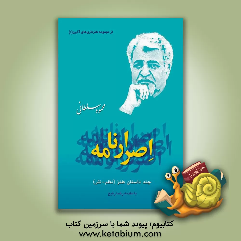 کتاب اصرارنامه چند داستان طنز اثر محمود سلطانی