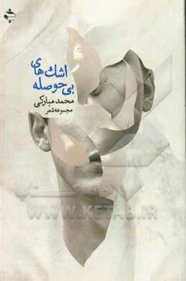 کتاب اشک‌های بی‌حوصله (مجموعه شعر) اثر محمد مبارکی