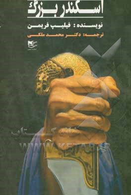 کتاب اسکندر بزرگ |اثر فلیپ فریمن