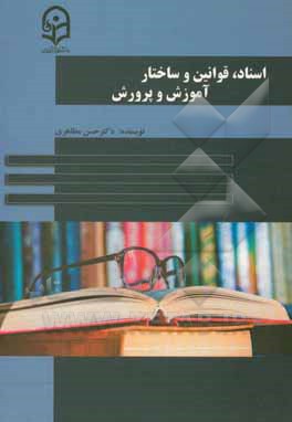 کتاب اسناد، قوانین و ساختار آموزش و پرورش اثر حسن مظاهری