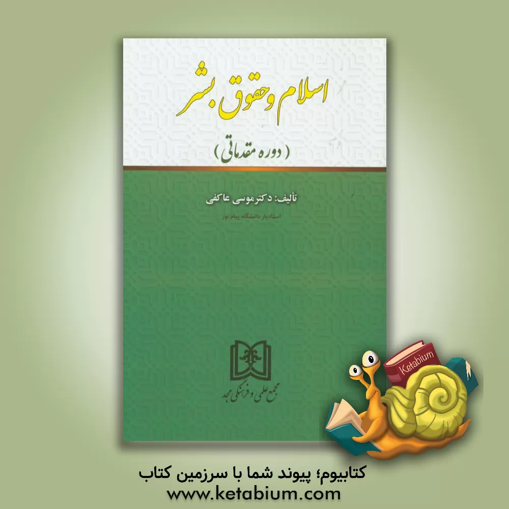 کتاب اسلام و حقوق بشر (دوره مقدماتی) اثر موسی عاکفی